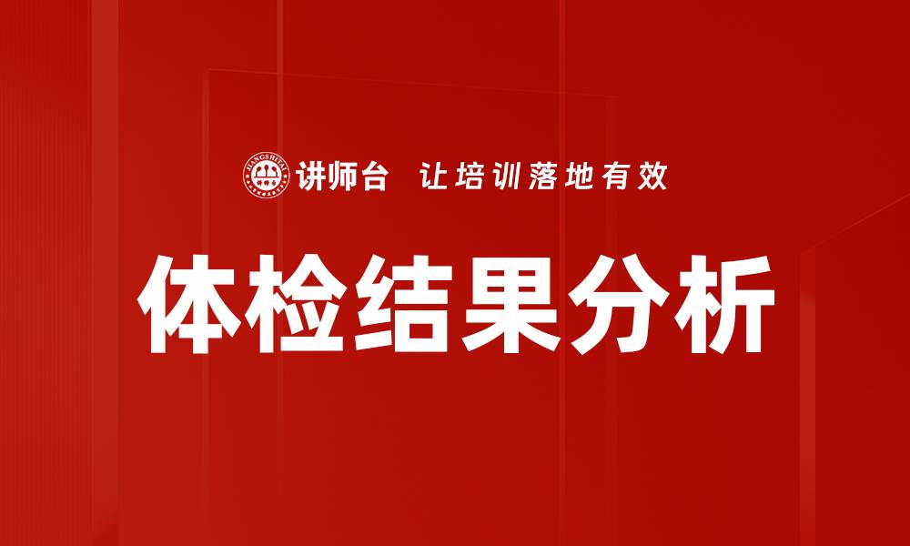 文章体检结果分析的缩略图
