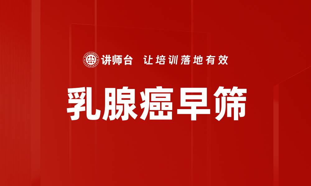 文章乳腺癌早筛的缩略图