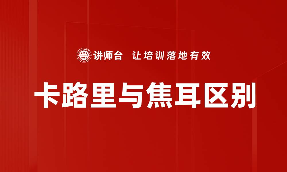 文章卡路里与焦耳区别的缩略图