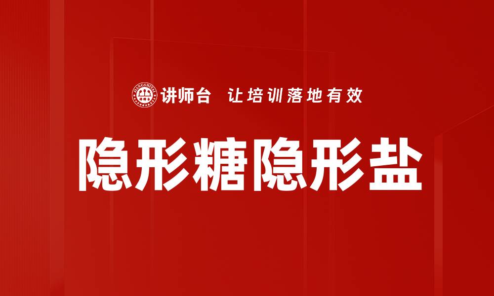 隐形糖隐形盐
