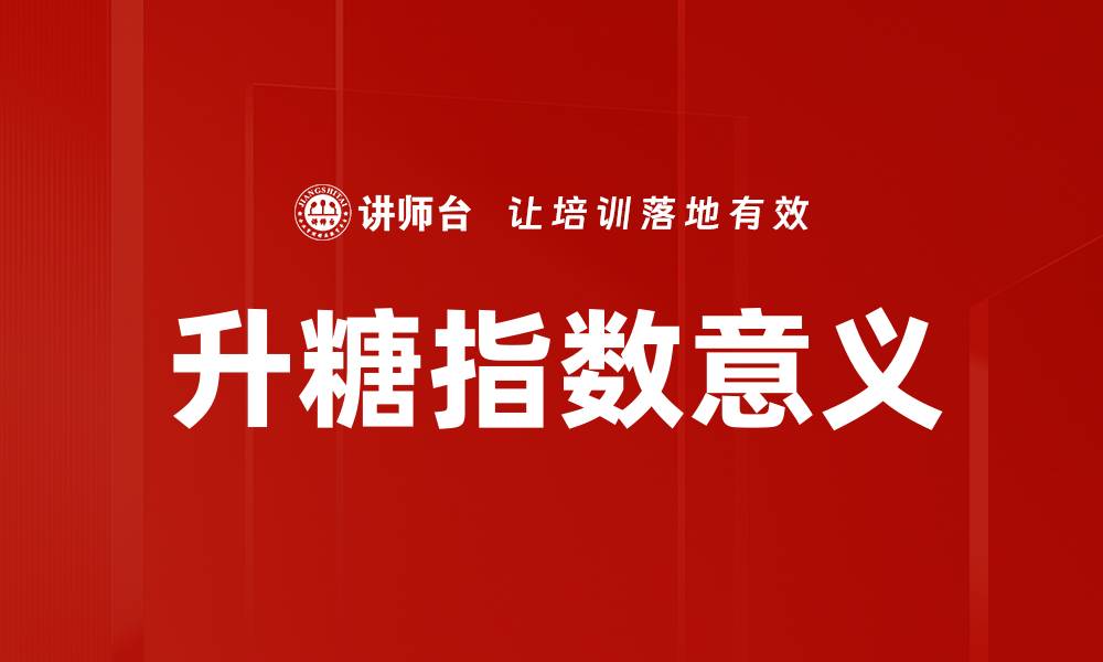 文章升糖指数意义的缩略图