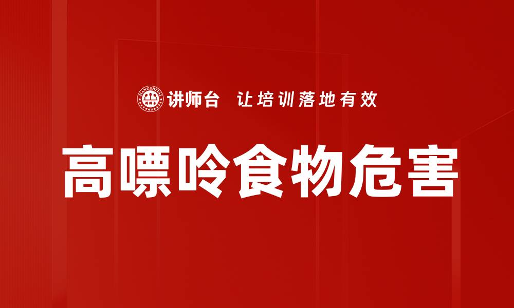 文章高嘌呤食物危害的缩略图