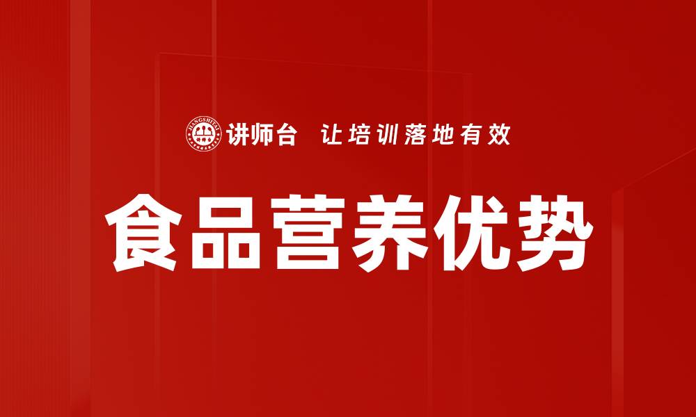 文章食品营养优势的缩略图