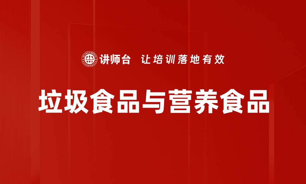 文章垃圾食品与营养食品的缩略图