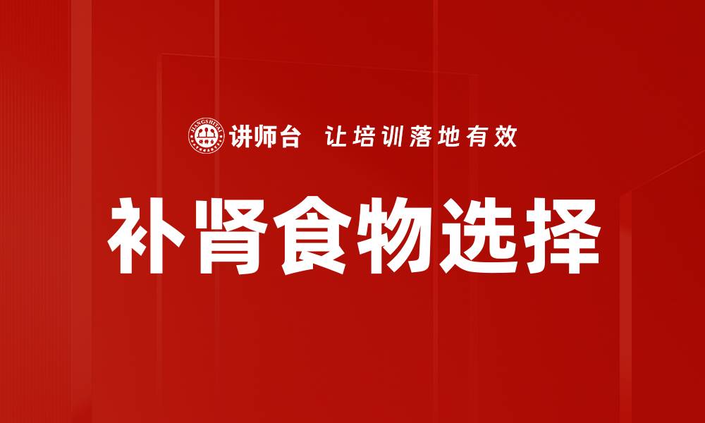 文章补肾食物选择的缩略图