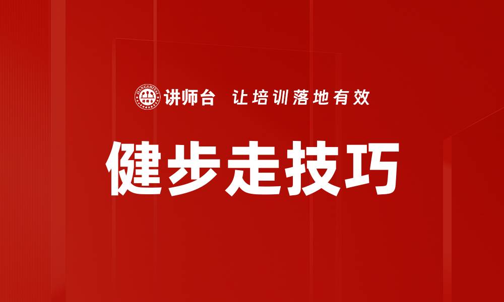 文章健步走技巧的缩略图