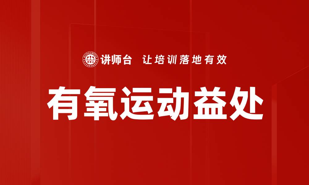 文章有氧运动益处的缩略图