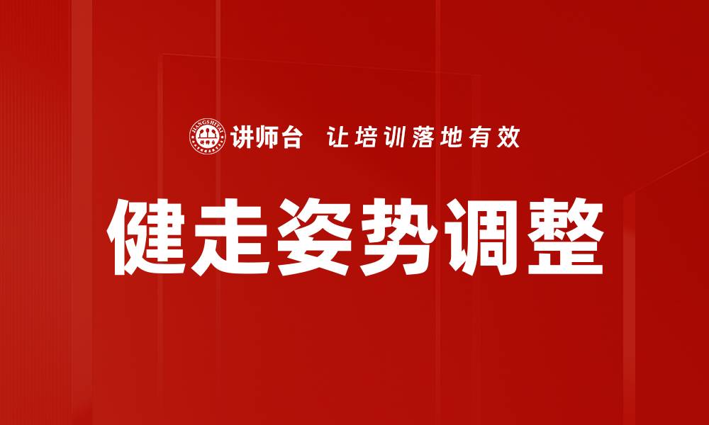 文章健走姿势调整的缩略图