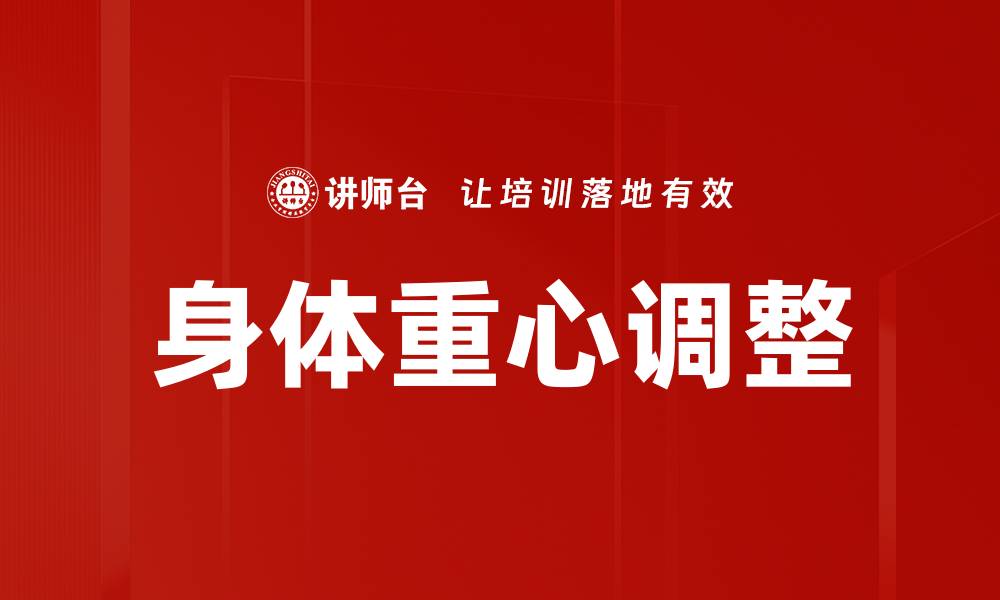 文章身体重心调整的缩略图