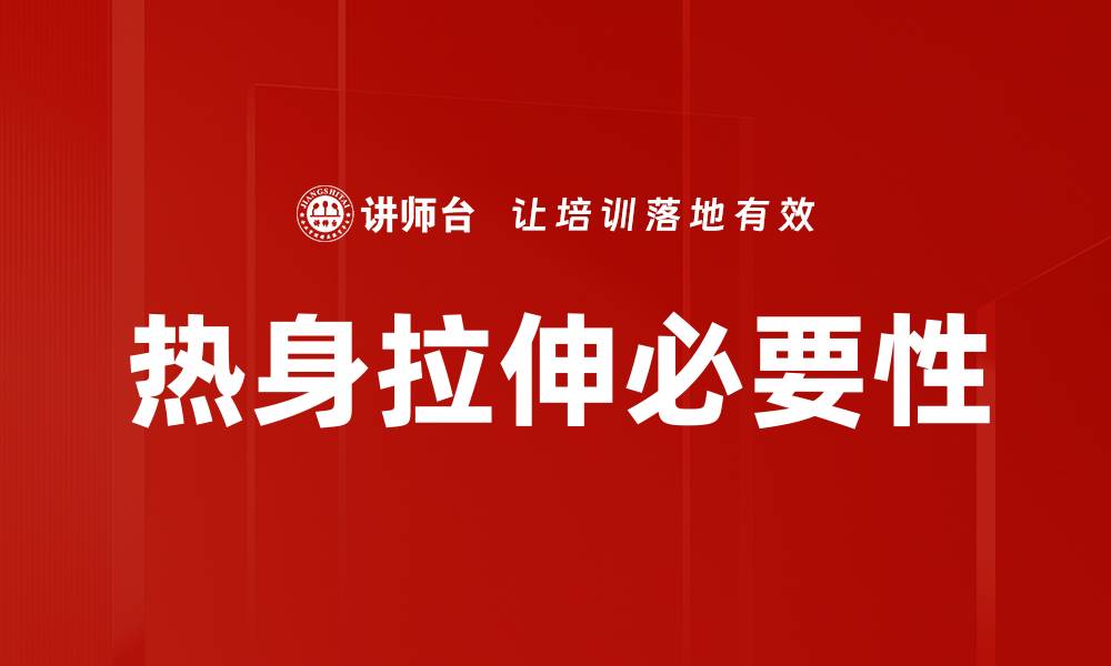 文章热身拉伸必要性的缩略图