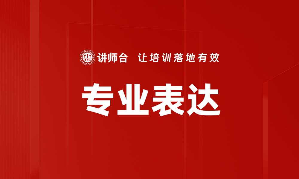 文章专业表达的缩略图