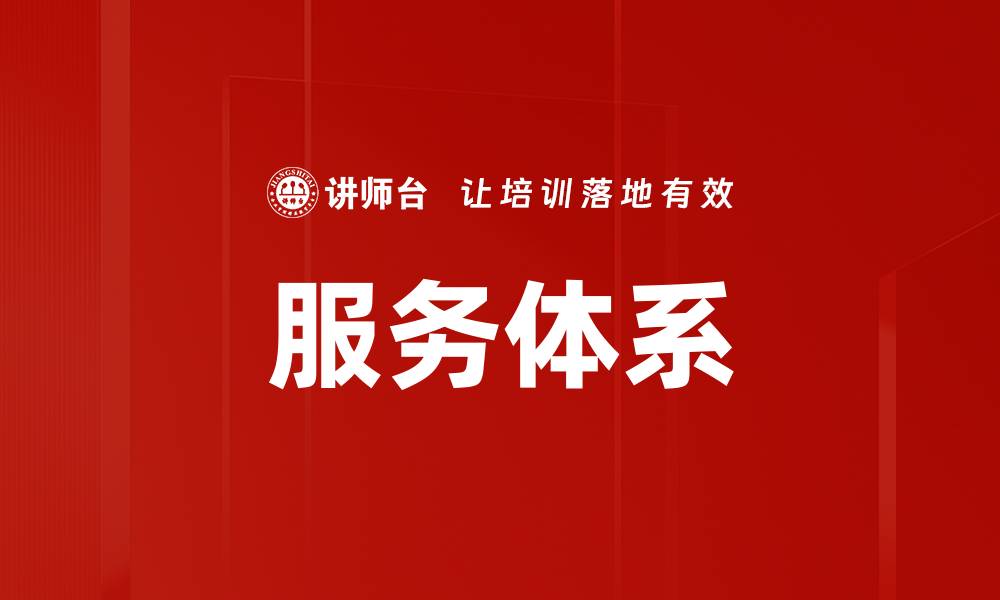 文章服务体系的缩略图