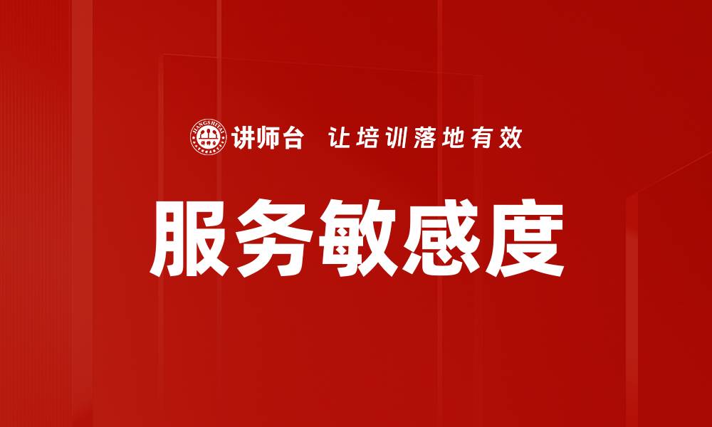 文章服务敏感度的缩略图
