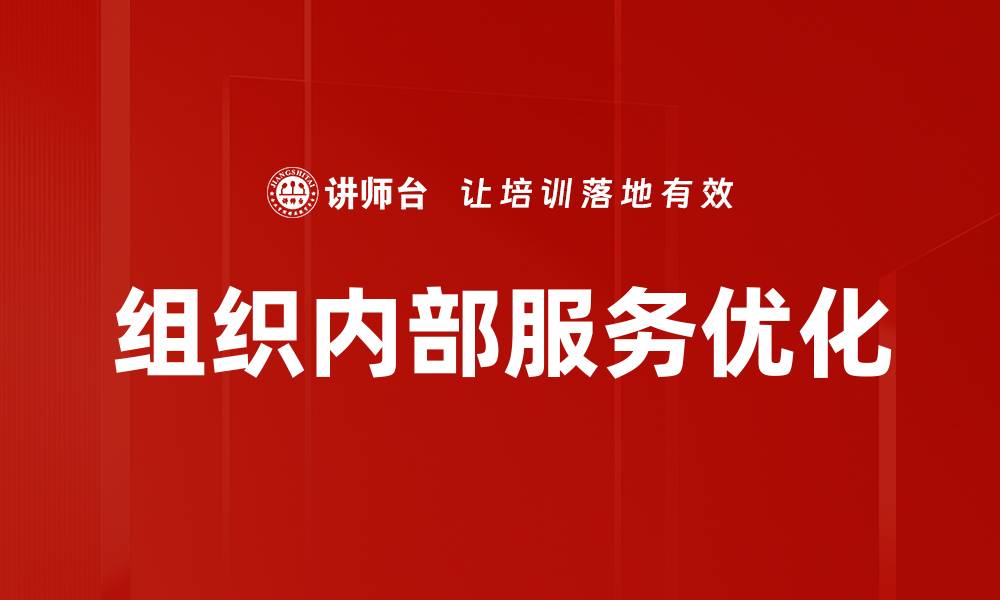 文章组织内部服务优化的缩略图