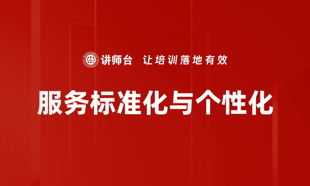文章服务标准化与个性化的缩略图