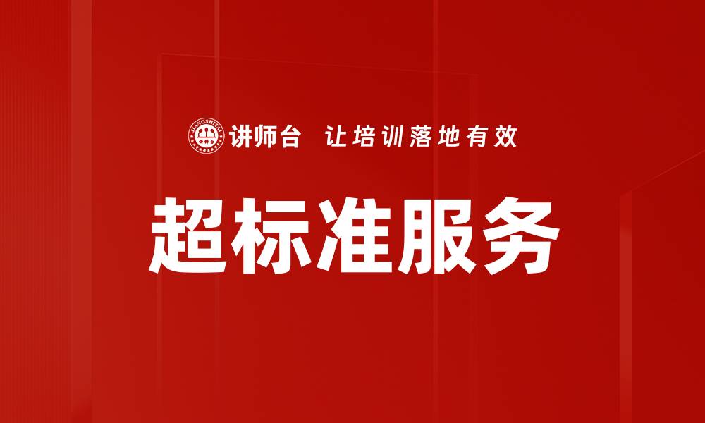 文章超标准服务的缩略图