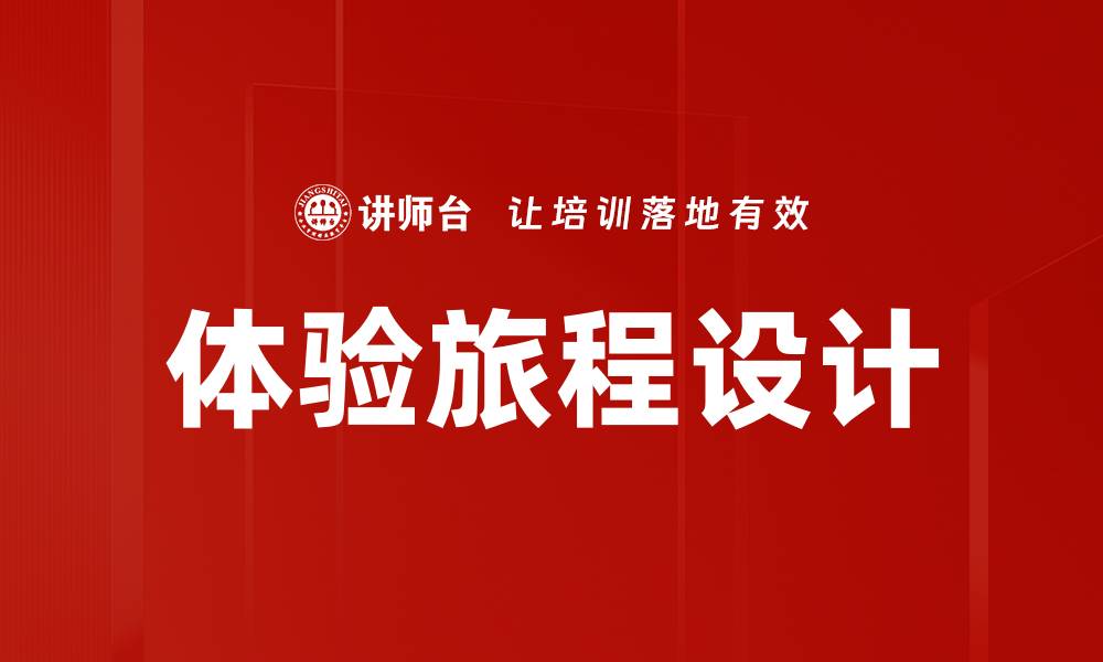 文章体验旅程设计的缩略图