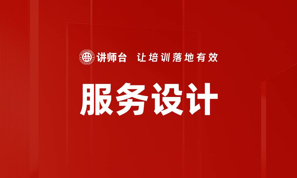 文章服务设计的缩略图