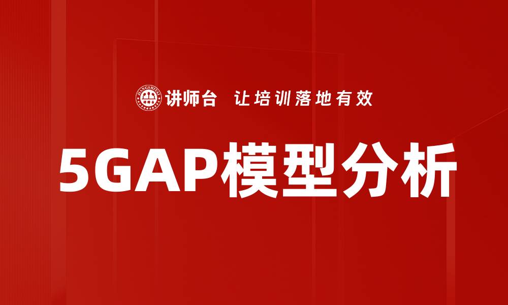 5GAP模型分析