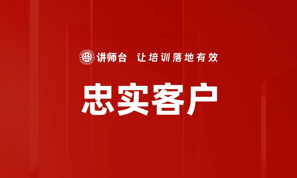 文章忠实客户的缩略图
