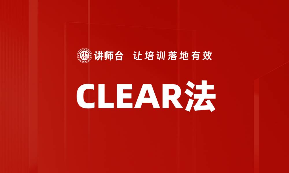 文章CLEAR法的缩略图
