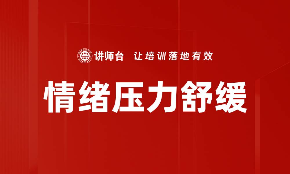 文章情绪压力舒缓的缩略图