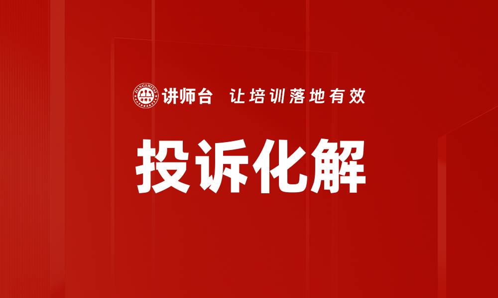 文章投诉化解的缩略图