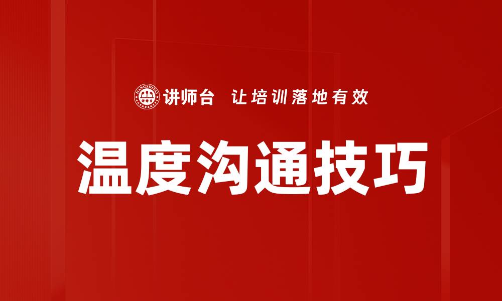 文章温度沟通技巧的缩略图
