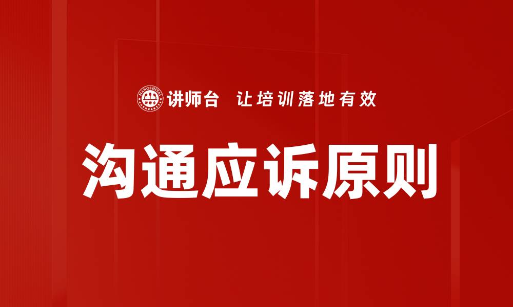文章沟通应诉原则的缩略图