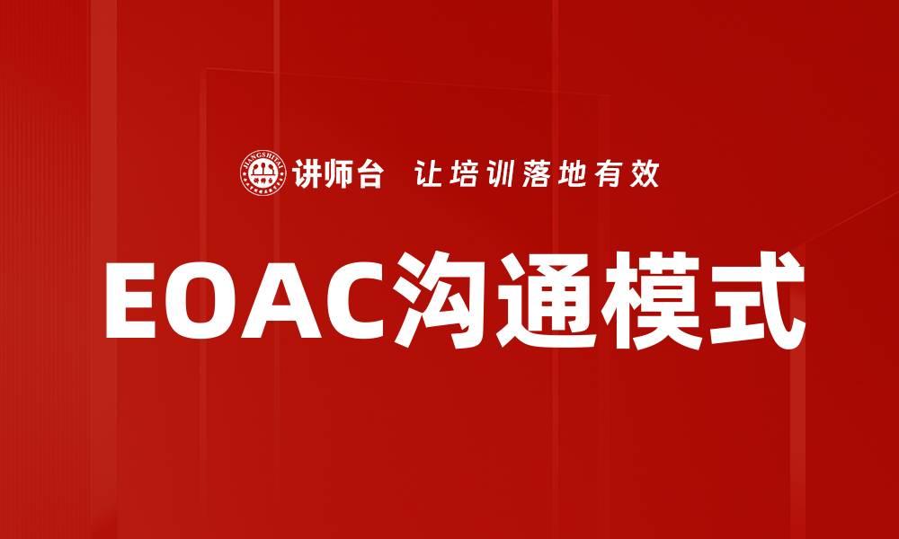 文章EOAC沟通模式的缩略图