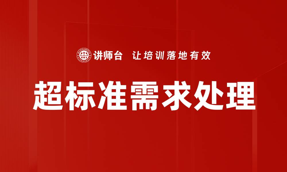 文章超标准需求处理的缩略图