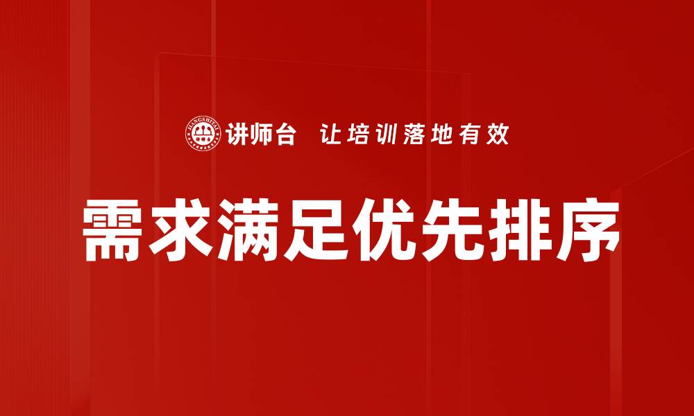 文章需求满足优先排序的缩略图