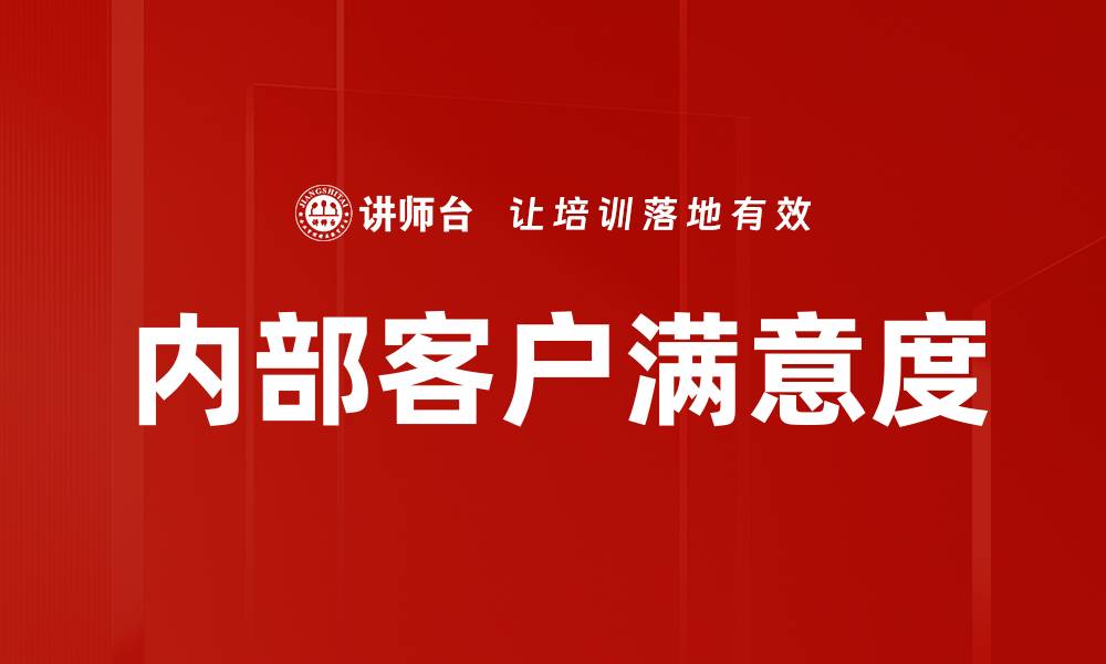 文章内部客户满意度的缩略图