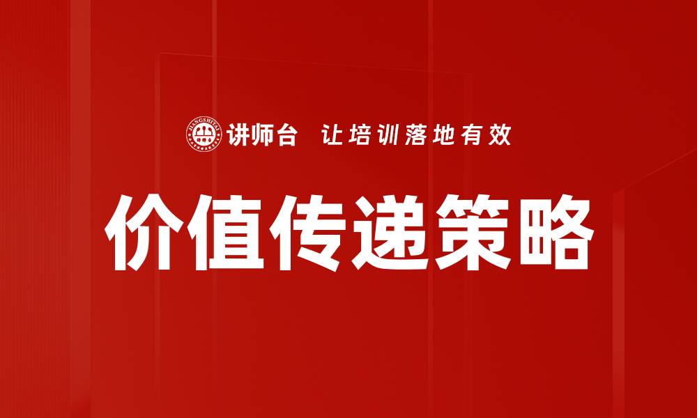 文章价值传递策略的缩略图