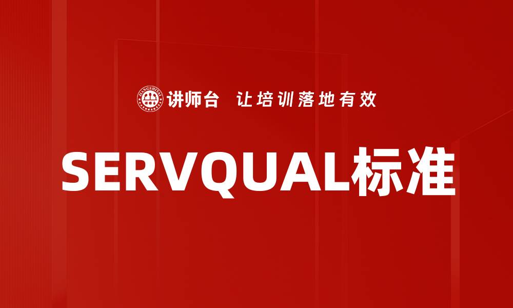 文章SERVQUAL标准的缩略图