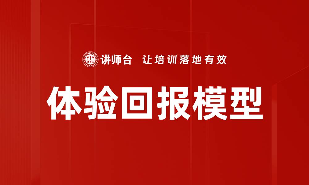 体验回报模型