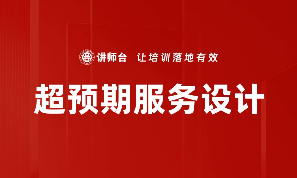 文章超预期服务设计的缩略图