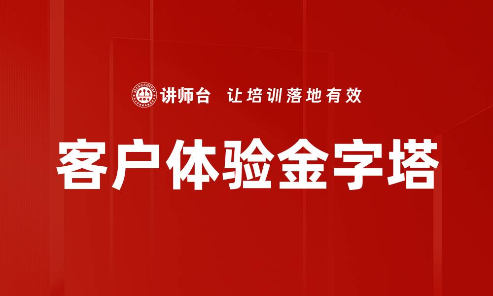 文章客户体验金字塔的缩略图