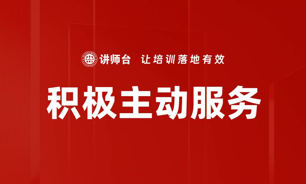 文章积极主动服务的缩略图
