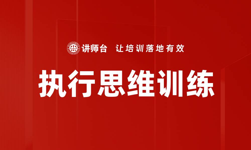 执行思维训练