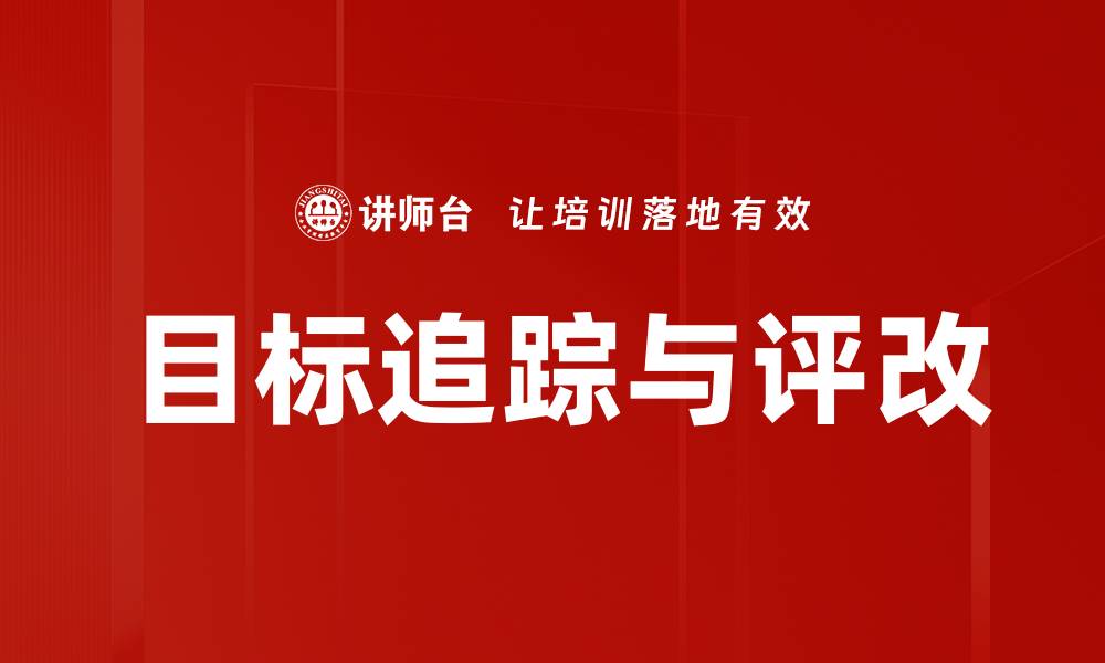 文章目标追踪与评改的缩略图