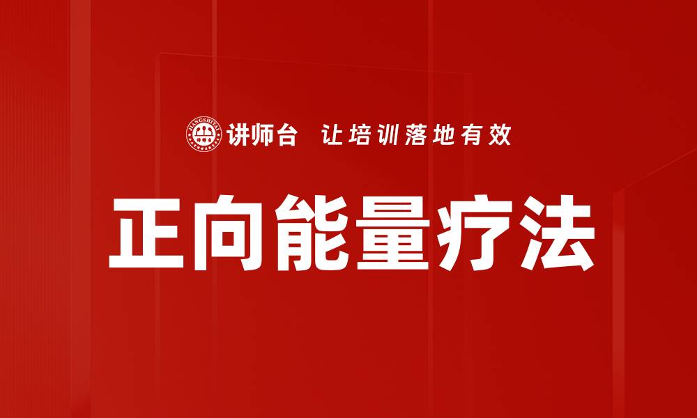 文章正向能量疗法的缩略图