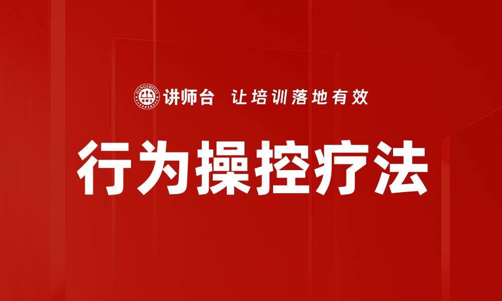 行为操控疗法