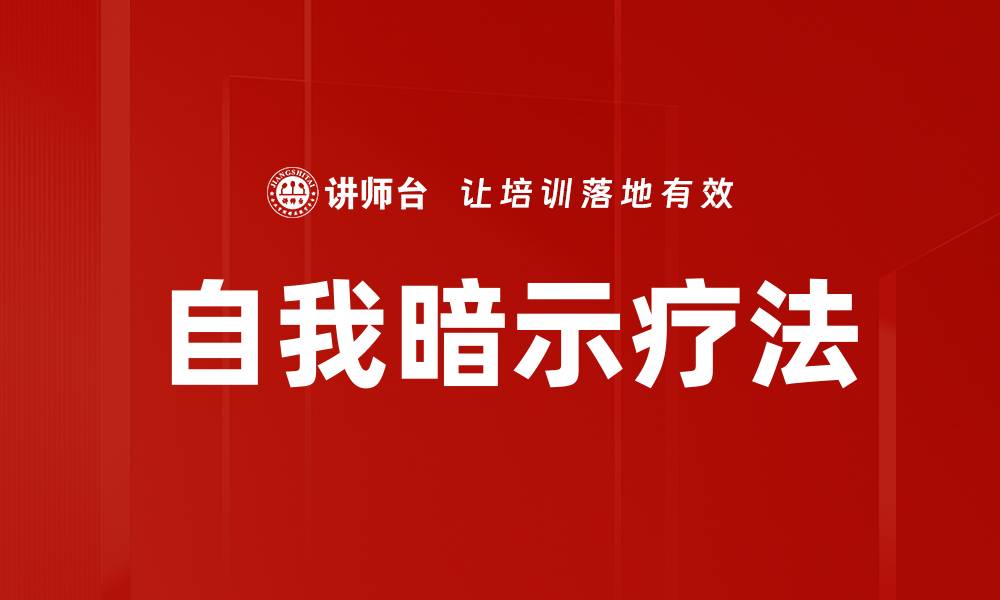 自我暗示疗法