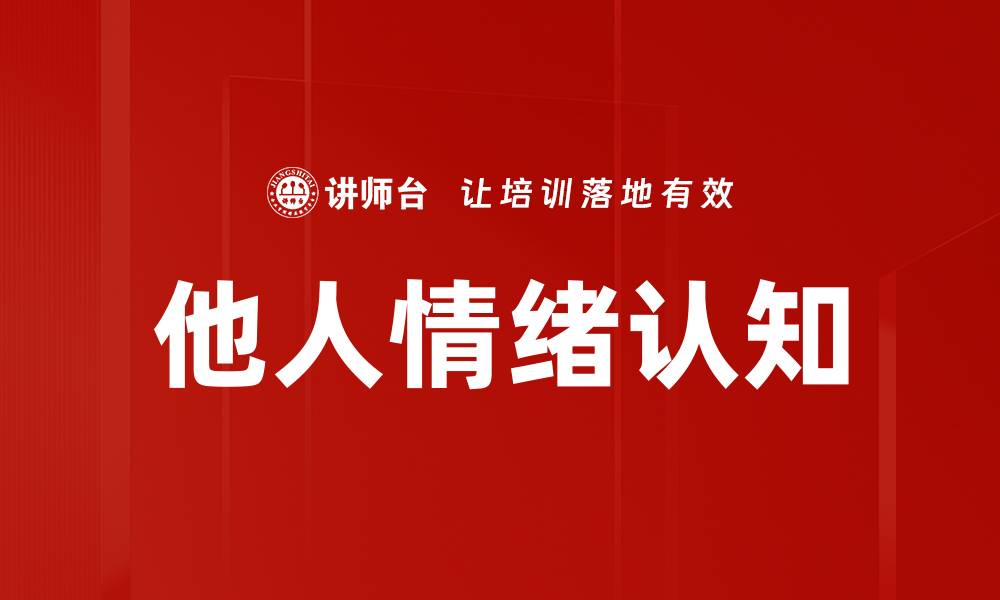 文章他人情绪认知的缩略图