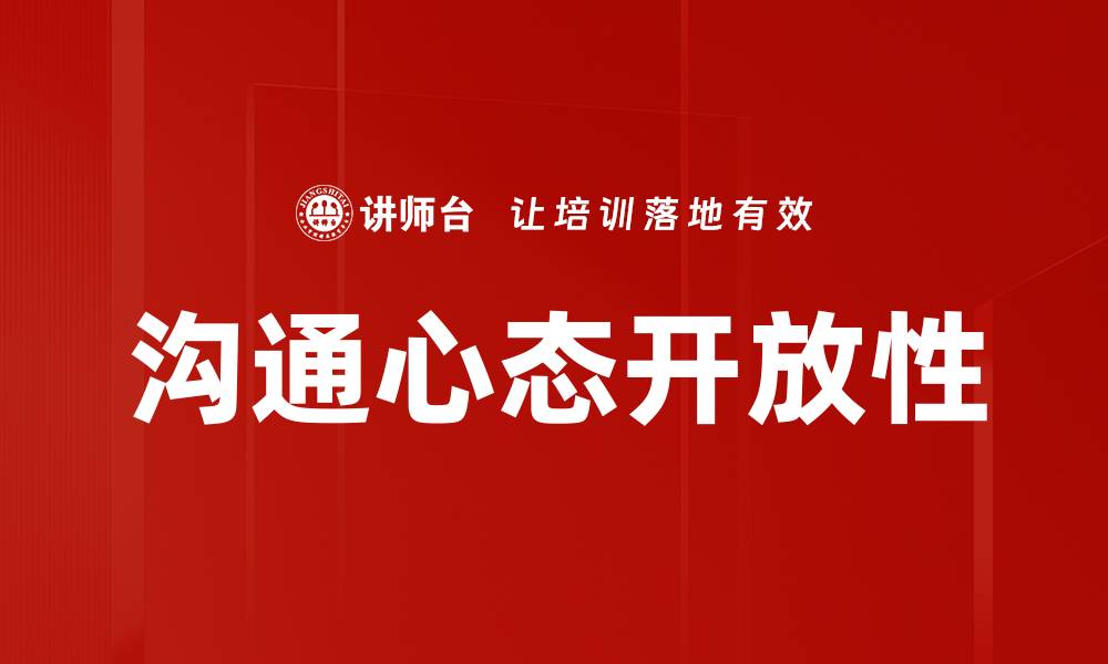 文章沟通心态开放性的缩略图