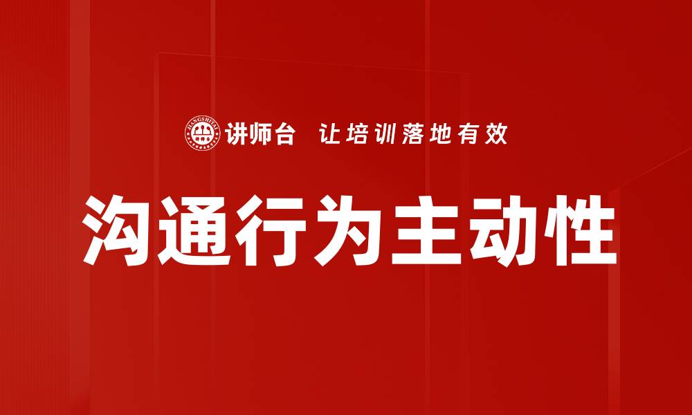 文章沟通行为主动性的缩略图
