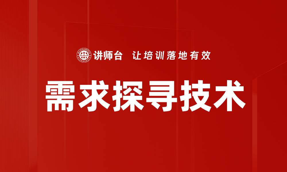 文章需求探寻技术的缩略图
