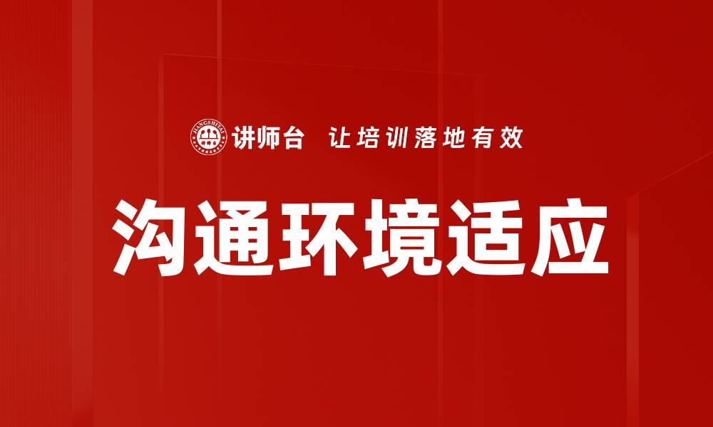 文章沟通环境适应的缩略图