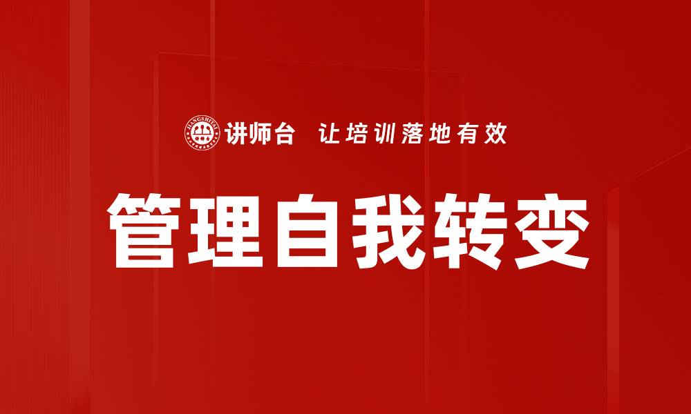 文章管理自我转变的缩略图
